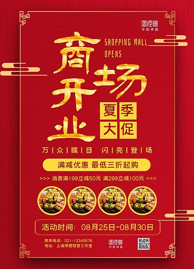 红色中国风商场开业夏季促销优惠大促寻传单