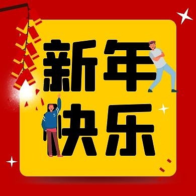 新年快乐鞭炮红色卡通创意公众号次图