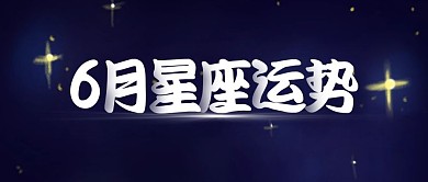 六月你好星座运势公众号封面