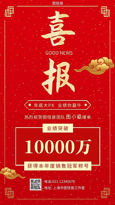 突破庆祝喜报红色简约大气手机海报
