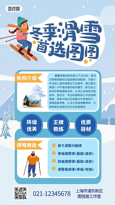 滑雪机构宣传教育培训冬天蓝色扁平手机海报