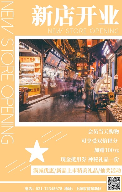 新店开业创意优惠活动手机海报