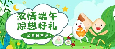 浓情端午粽想好礼宣传促销卡通公众号封面