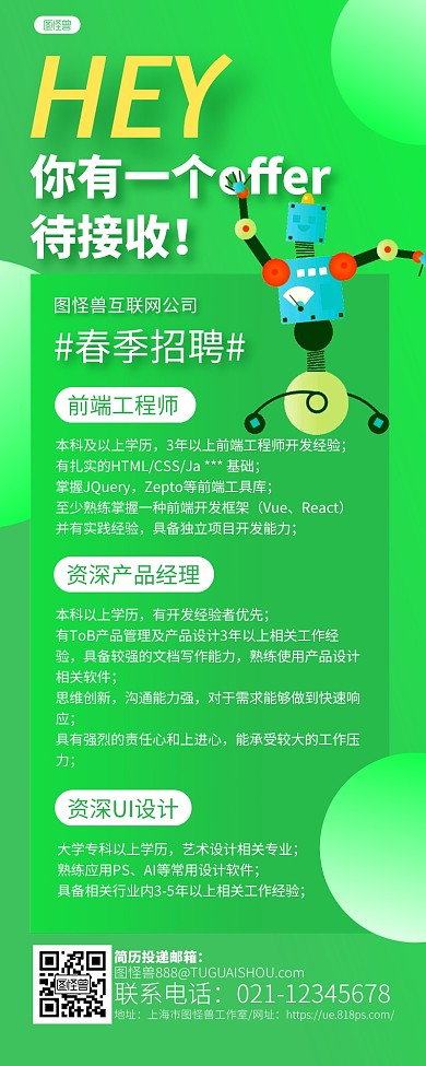 绿色简约春季招聘互联网公司招聘长图海报