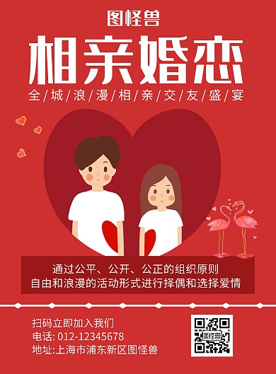 相亲婚恋简约红色宣传海报