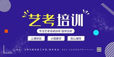 紫色几何简约艺考培训宣传横版海报