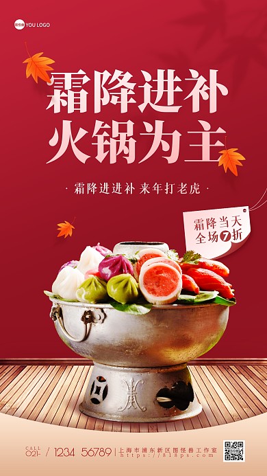 霜降节气火锅餐饮促销手机海报