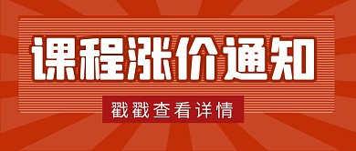 课程涨价通知简约彩色营销红包公众号封面