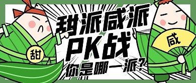 趣味端午节话题甜咸粽子争议公众号封面首图
