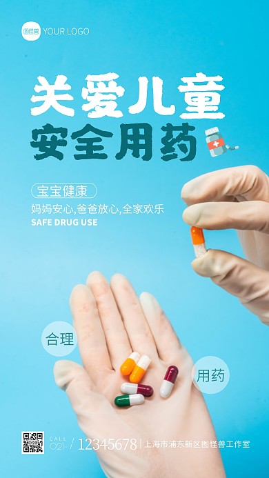 儿童用药安全宣传口号蓝色摄影图海报