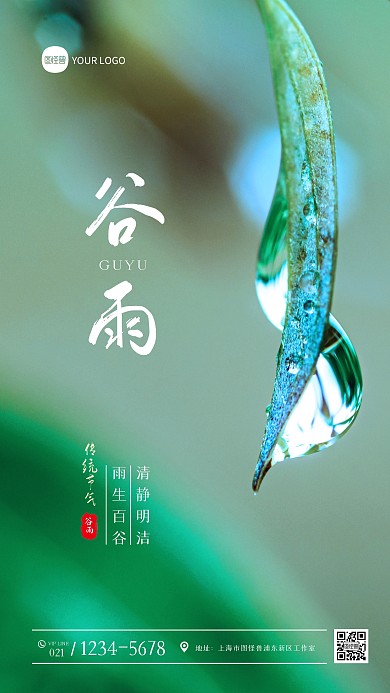 谷雨节气祝福问候摄影图海报