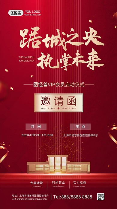 邀请函房地产营销活动红色大气手机海报