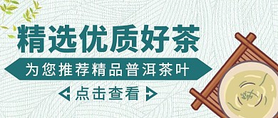 绿色质感精选优质好茶公众号封面