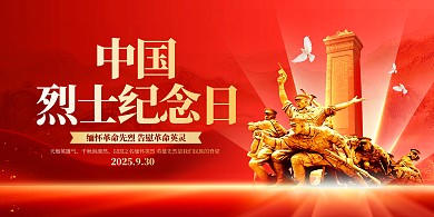 红金大气中国烈士纪念日宣传横版海报
