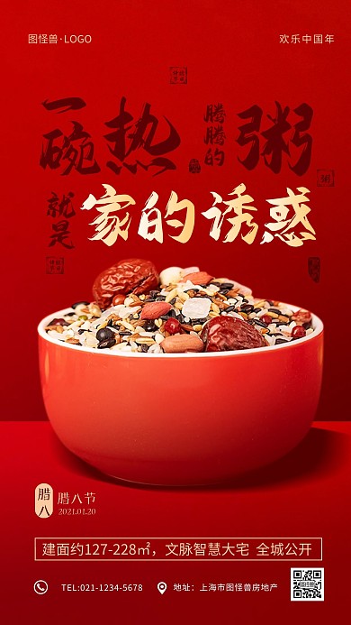 红色喜庆腊八节地产促销手机海报