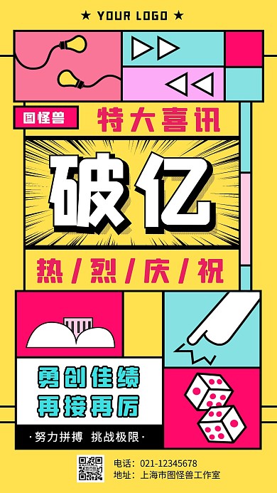 销售额破亿黄色公司团队喜报手机海报