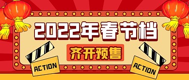 红色2022春节档齐开预售公众号首图