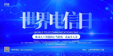 蓝色商务世界电信日宣传展板背景墙