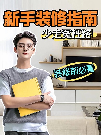 简约风新手装修指南小红书