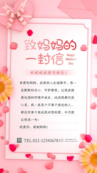 简约大气粉色创意几何母亲节感谢信手机海报