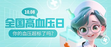 全国高血压日预防高血压创意公众号封面首图