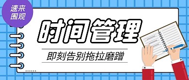 时间管理微信公众号封面蓝色卡通