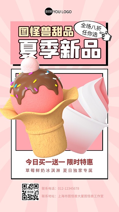 冰淇淋新品促销福利活动甜品3D海报