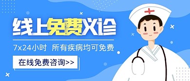 线上免费义诊蓝色简约扁平公众号封面首图