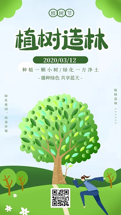 312植树节植树造林节日宣传手机海报