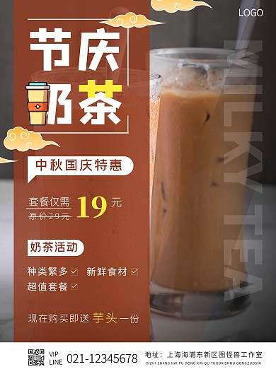 奶茶中秋国庆摄影风竖版海报