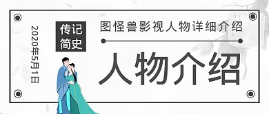 古风电视剧多个人物介绍公众号封面