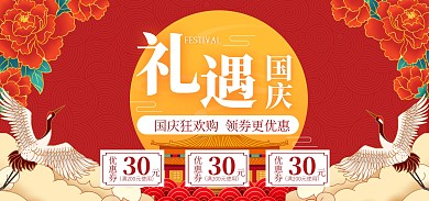 国庆节优惠券红色国潮风全屏banner