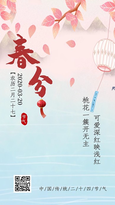 春分时节传统节气桃花盛开日签