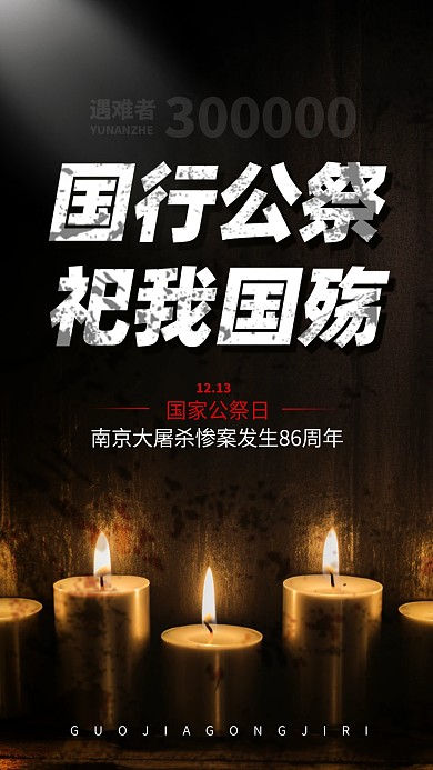 国家公祭日缅怀纪念AIGC手机海报