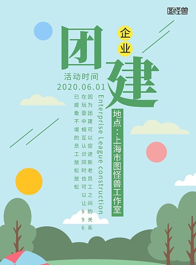 企业团建旅游绿色海报