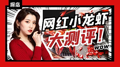 网红小龙虾探店美食攻略可爱视频封面