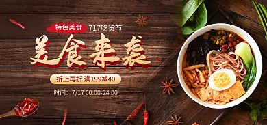 717吃货节特色美食电商banner