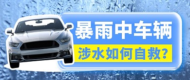 车辆涉水自救简约彩色微信公众号封面首图