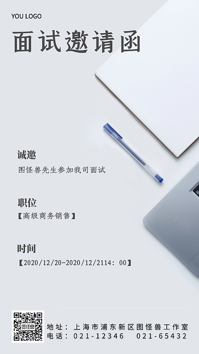 简约大气商务面试邀请手机影响海报