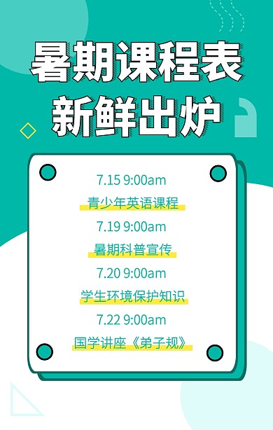 绿色简约孟菲斯暑期课程表手机海报