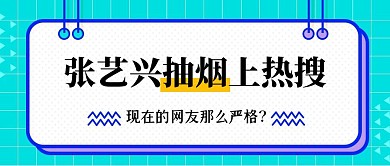 张艺兴抽烟热搜热点话题公众号封面