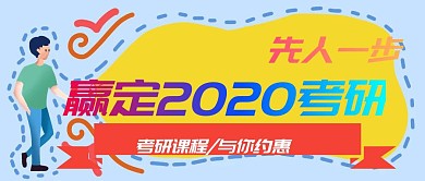 考研课程炫彩公众号封面