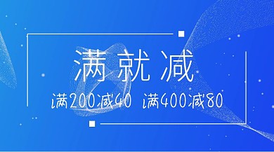满减简约满就减公众号封面模版