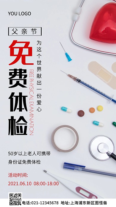 父亲节免费体检活动白色简约风摄影图海报