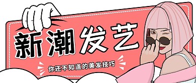 新潮发艺粉色大气风格公众号封面首图