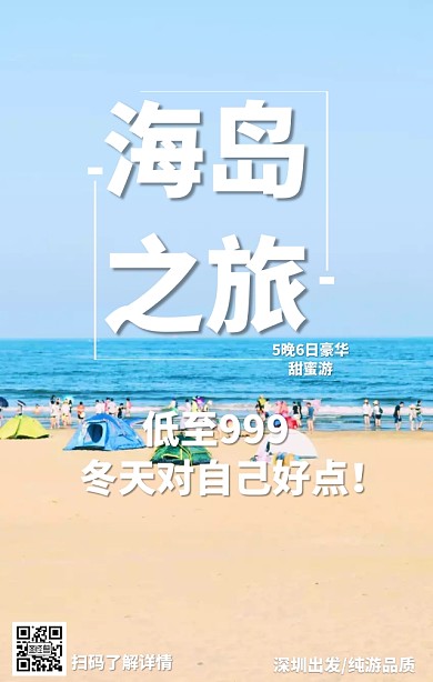 海岛之旅旅游海报
