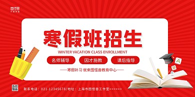 红色书本手绘寒假班招生宣传横版海报