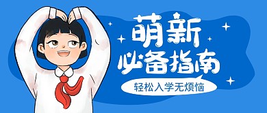 萌新指南攻略合集公众号封面首图