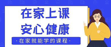 扁平蓝色上课集训营上课公众号首图