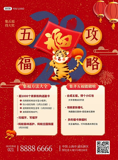 新年集五福活动攻略红色喜庆印刷海报